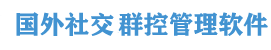国外社交媒体群控,国外社交群控机器人,国外社交营销软件,国外社交软件群发,国外社交软件群控机器人